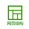 网页结构优化