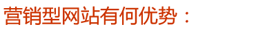 我们的优势