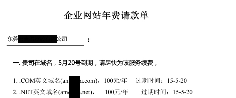 网站续费通知单